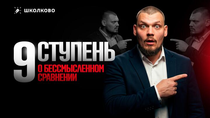 9 ступень. О бессмысленном сравнении