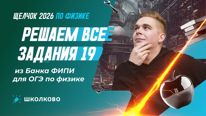 Решаем все задания 19 из Банка ФИПИ для ОГЭ по физике 