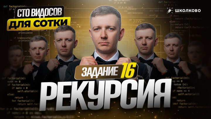 Рекурсия | Задание 16 | СТО ВИДОСОВ ДЛЯ СОТКИ - ЕГЭ 2026