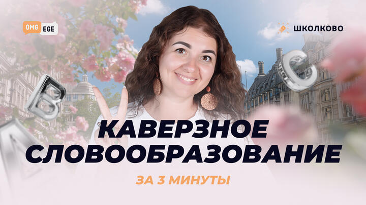 Каверзное словообразование за 3 минуты