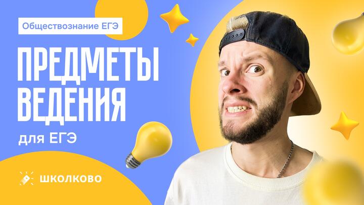 Предметы ведения для ЕГЭ по обществознанию