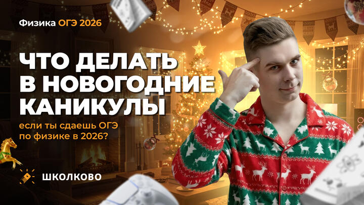 Что делать в новогодние каникулы, если ты сдаешь ОГЭ по физике в  2026?