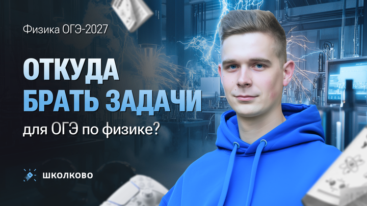 Откуда брать задачи для ОГЭ по физике?