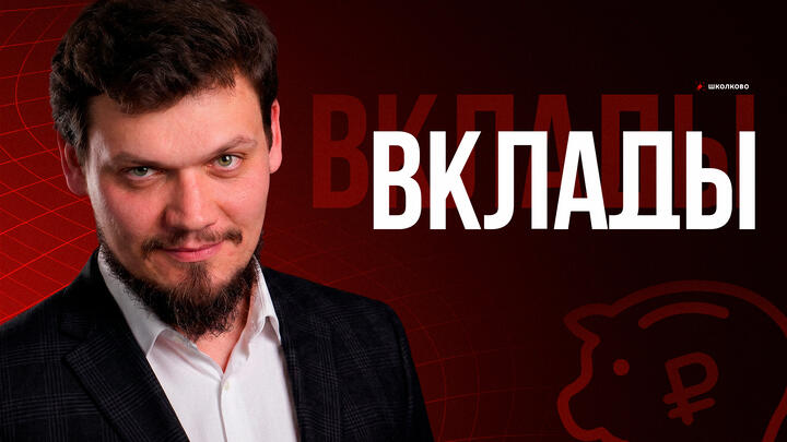 Вклады