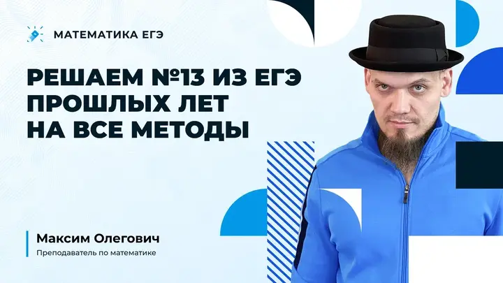 Решаем №13 из ЕГЭ прошлых лет на все методы