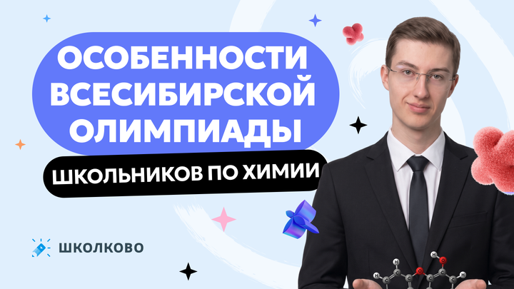 Особенности Всесибирской олимпиады школьников по химии
