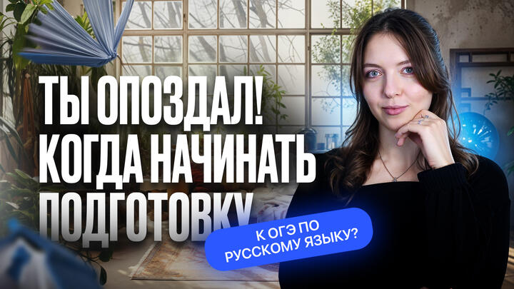 Ты опоздал! Когда начинать подготовку к ОГЭ по русскому языку?