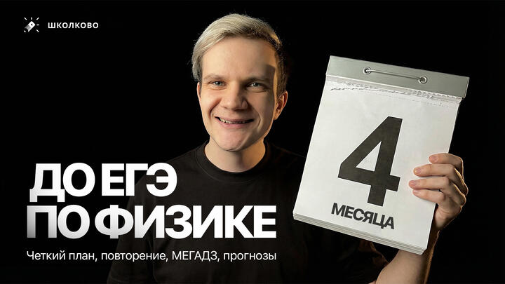 4 месяца до ЕГЭ по физике | Четкий план, повторение, МЕГАДЗ, прогнозы. Что делать?