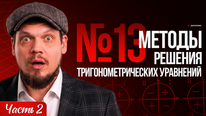 №13 | Методы решения тригонометрических уравнений | Отбор корней | Часть 2