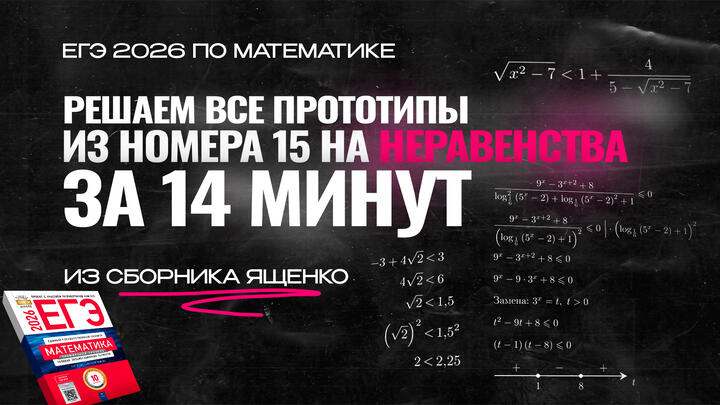 Видео-конспект | Все прототипы №15 из сборника Ященко 2026