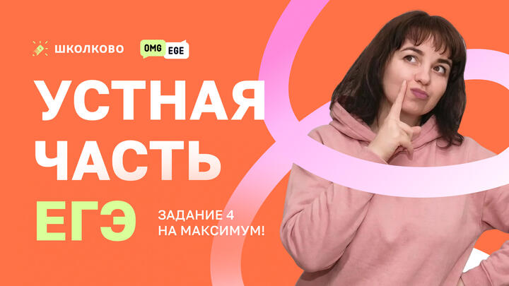 Устная часть ЕГЭ. Задание 4 