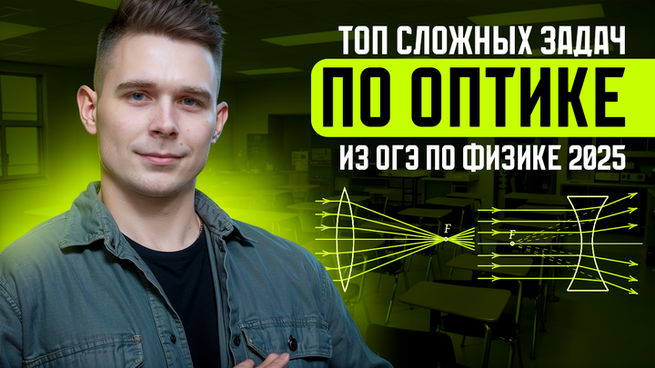 ТОП самых сложных заданий по оптике из Банка ФИПИ для ОГЭ по физике 2025