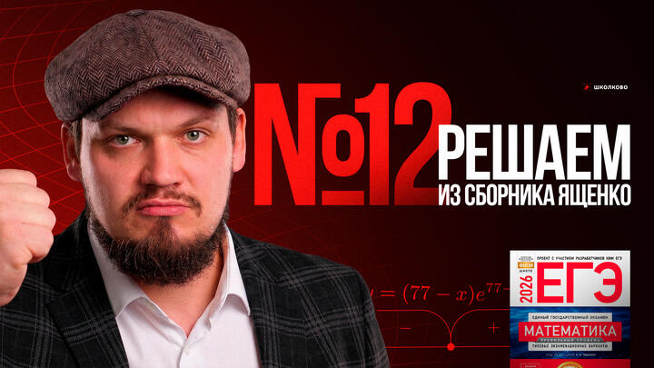 №12 из сборника Ященко 2025