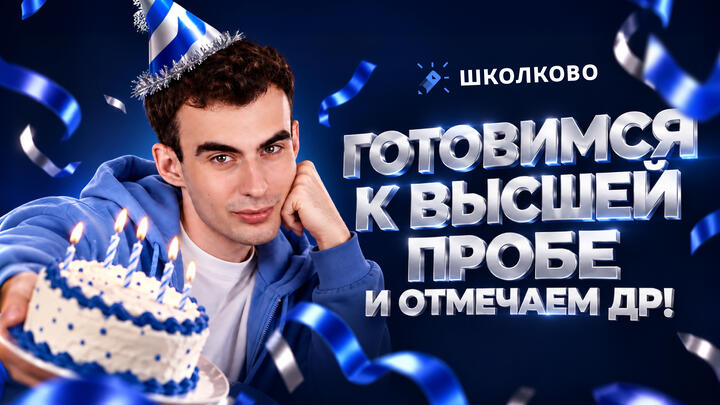 Готовимся к Высшей пробе и отмечаем ДР