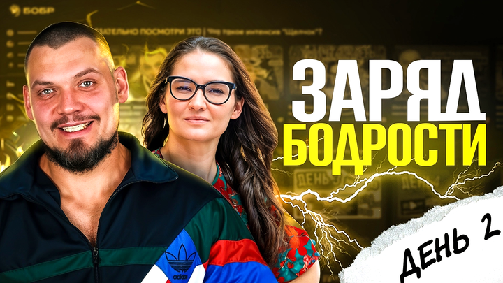  Заряд бодрости на 2-ой день «Щелчка»