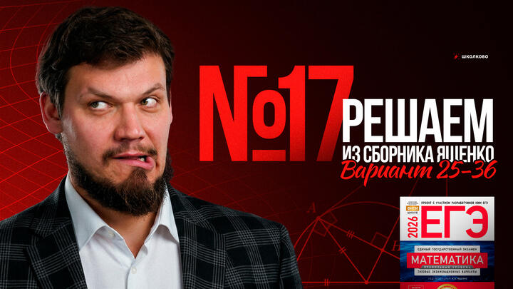 №17 из сборника Ященко  2025 | Варианты 25-36 