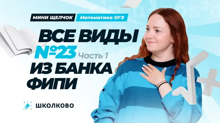 Все виды №23 из банка ФИПИ ОГЭ 2025 по математике. Часть 1