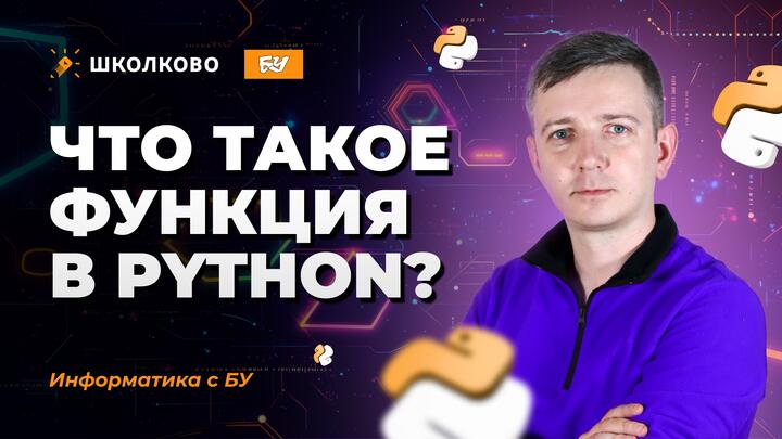 Что такое функция в Python?