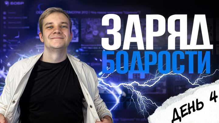 Заряд бодрости на 4-ый день «Щелчка» по физике