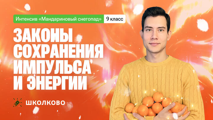 Законы сохранения импульса и энергии | 9 класс | Интенсив по школьной физике