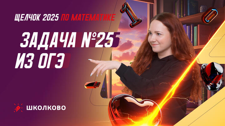 Задача №25 из ОГЭ по математике