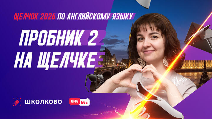 Пробник 2 на Щелчке 
