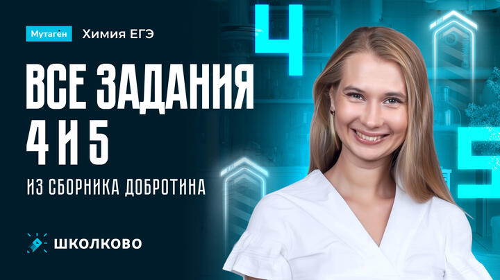 Разбор всех заданий линии 4 и 5 из сборника Добротина