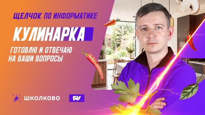 КУЛИНАРКА: готовлю и отвечаю на ваши вопросы 🍅