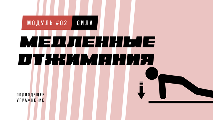 Медленные отжимания