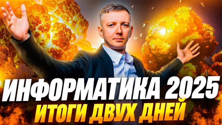 ЕГЭ по информатике - 2025. Итоги двух дней