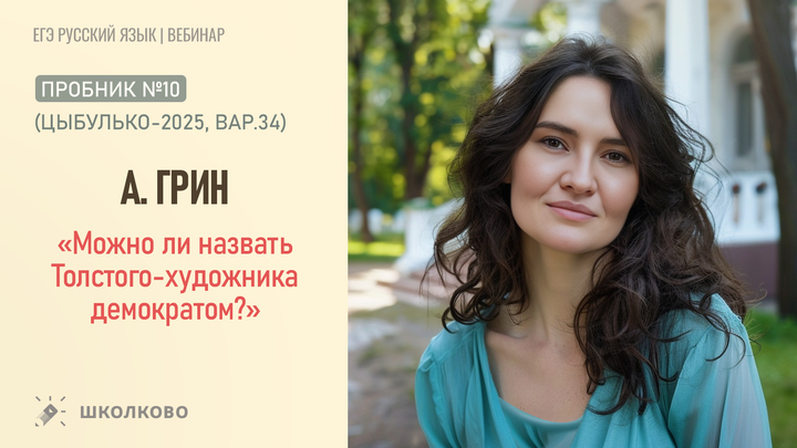 А. Грин. «Можно ли назвать Толстого-художника демократом?» Пробник №10 (Цыбулько-2025, вар.34)