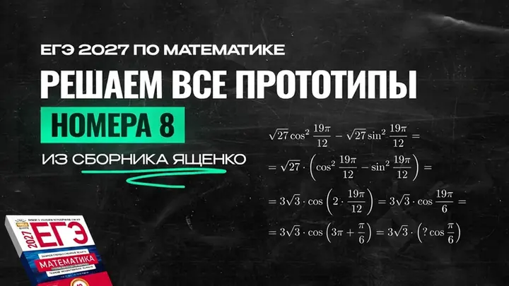 Видео-конcпект | Все прототипы №8 из сборника Ященко 2026