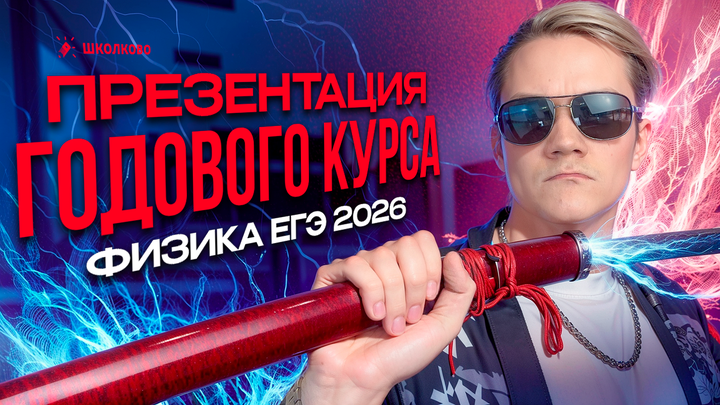 Презентация годового курса по физике | Как готовиться к ЕГЭ - 2026 по кайфу с Виталичем?