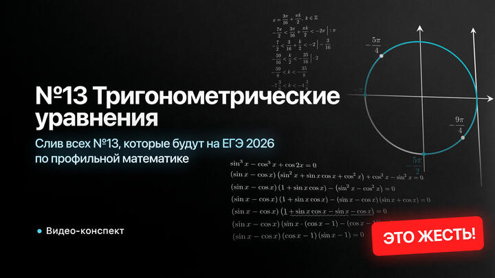 Видео-конспект | СЛИВ ВСЕХ №13, которые будут на ЕГЭ 2026 по профильной математике | ЭТО ЖЕСТЬ