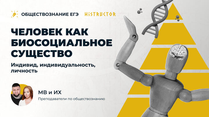 Человек как биосоциальное существо. Индивид, индивидуальность, личность.