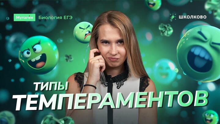 Типы темперамертов