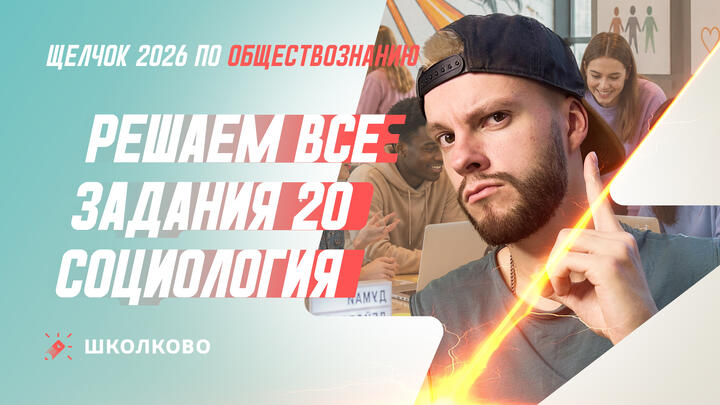 Решаем все задания 20 Социология