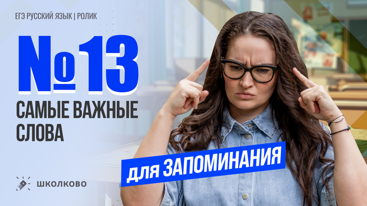 РОЛИК. №13. Самые важные слова для запоминания.