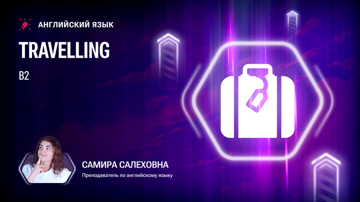 Лексика В2. Travelling