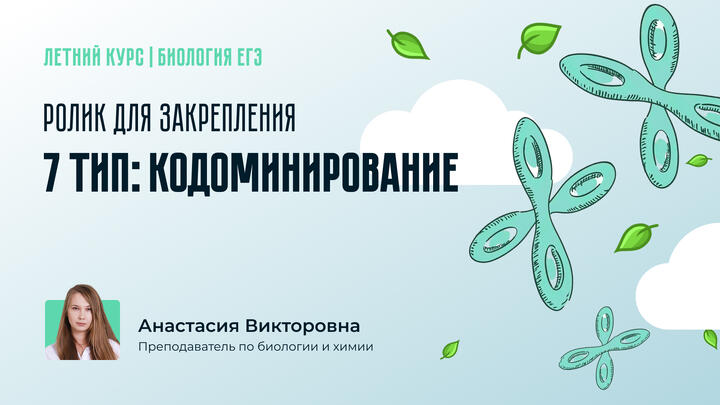 Разбор 7 типа задач: Кодоминирование. Ролик