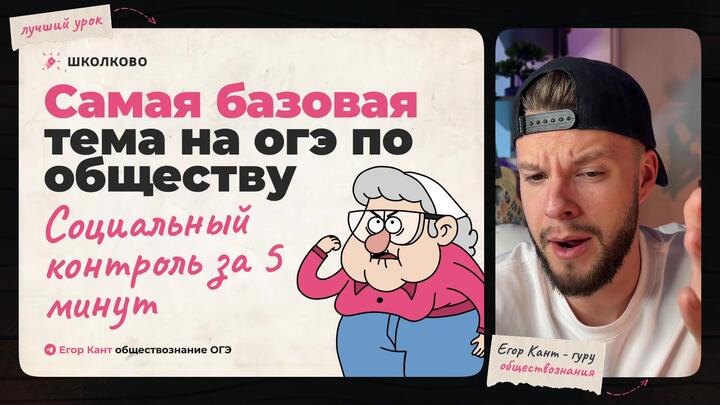 Кант объясняет все про социальный контроль для ОГЭ по обществознанию 