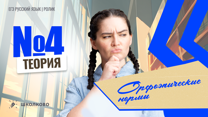РОЛИК. Задание №4. Орфоэпические нормы. Теория.