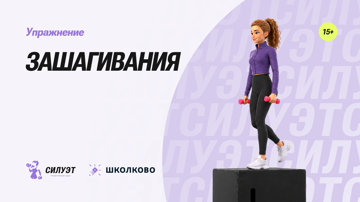 Зашагивания