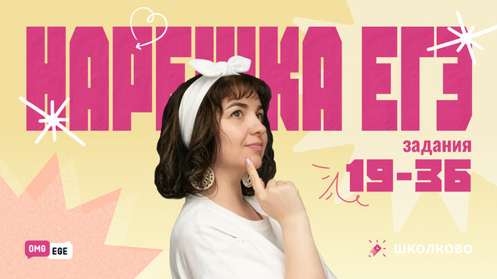 Нарешка ЕГЭ. Задания 19-36 | Мини-щелчок по английскому языку ЕГЭ 2026