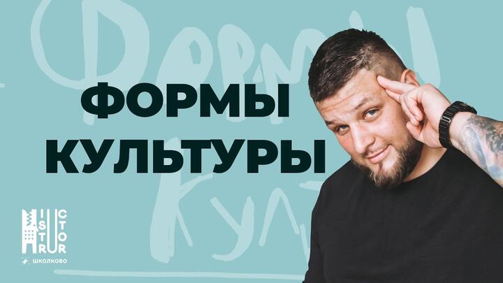 Как запомнить формы культуры для ЕГЭ | Лайфхаки ЕГЭ