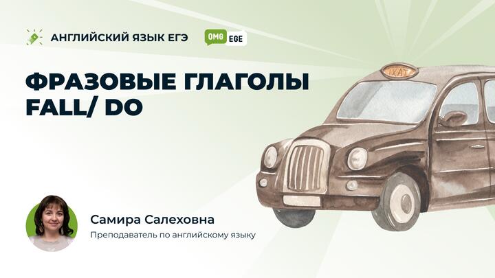 Фразовые глаголы fall/ do (ролик)