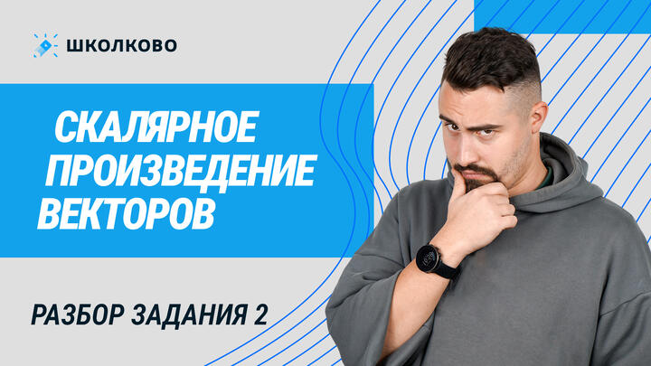 92095. Скалярное произведение векторов