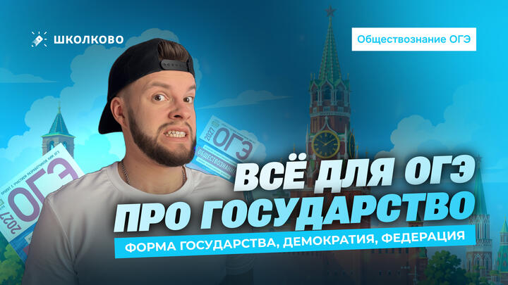 ВСЁ ПРО ГОСУДАРСТВО ДЛЯ ОГЭ: форма государства, демократия, федерация