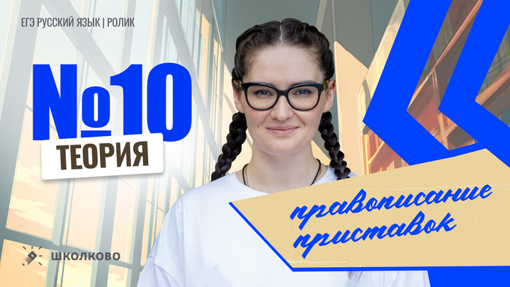 РОЛИК по №10. Правописание приставок. Вся теория. 