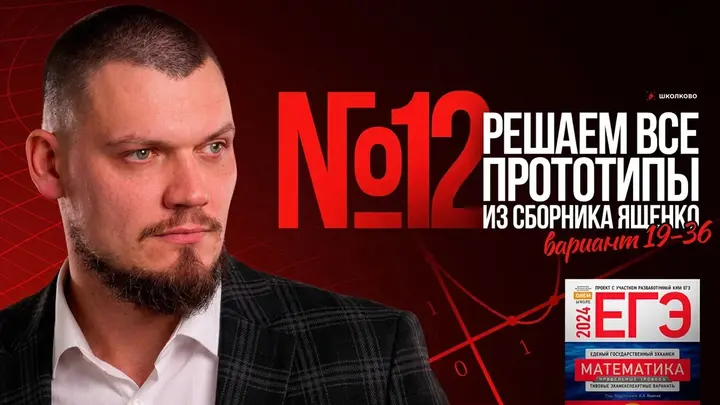 Все прототипы №12 из  сборника Ященко 2025 l Варианты 19-36
